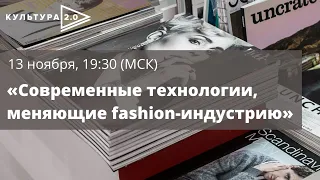 Дискуссия «Современные технологии, меняющие fashion-индустрию» / Открытый лекторий «Культура 2.0»