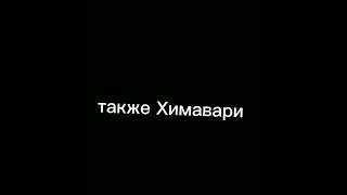 аниме боруто боруто пошутил над Химовари