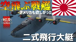 【ゆっくり実況】レシプロ最高峰の機体　日本爆撃機　二式飛行大艇【war thunder／war tthunderゆっくり実況】
