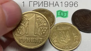 1 гривна 1996 года Украина Цена Дорогие Разновидности Находки Манили