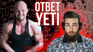 РАЗОБЛАЧЕНИЕ YETI (ОТВЕТ ВАРГУНИНУ)