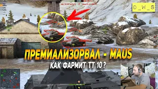 Премиализировал MAUS - танк 10 лвл в Wot Blitz | D_W_S