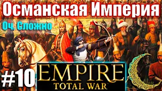 Прохождение Кампании за Османскую Империю Empire: Total War (Оч.Сложно) #10