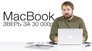 Зверь MacBook за 30000р.