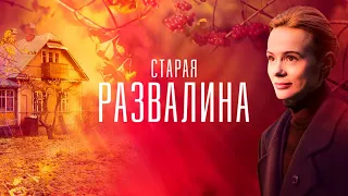 "Старая развалина"-Алла Юганова, Ярослав Бойко (2021)