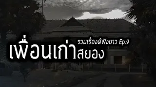 [รวมเรื่องผี9]เพื่อนเก่าสยอง เรื่องเล่าวันรวมรุ่นสุดหลอน