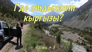 Кыргызстан. Our trip to Kyrgyzstan by car #3. Алы-Арча. Аламединское ущелье. Бишкек.