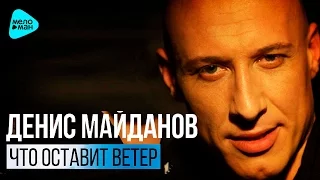 Денис Майданов  - Что оставит ветер (Official Audio 2016)