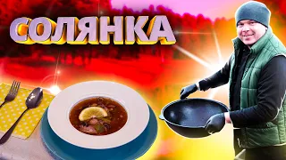 Солянка сборная мясная в казане на костре. Похмельный суп рецепт И МЯСО И РЫБА