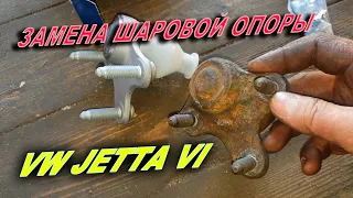 Замена шаровой опоры VW Jetta VI 2012 г.в.