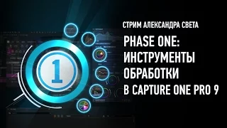 Phase One: инструменты обработки в Capture One. Александр Свет