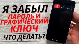 ЧТО ДЕЛАТЬ ЕСЛИ ЗАБЫЛ ГРАФИЧЕСКИЙ КЛЮЧ НА ТЕЛЕФОНЕ? | ЗАБЫЛ ГРАФИЧЕСКИЙ КЛЮЧ