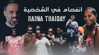 فصام في الشخصية .. قصة raina thaiday