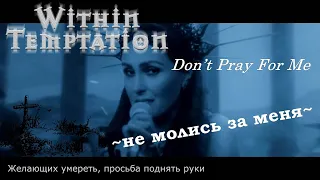 Within Temptation – Don’t Pray For Me / Не молись за меня [перевод - русские субтитры]