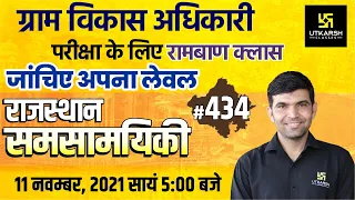 Rajasthan Current Affairs 2021 | #434 Most Important Questions | For All Exams | Narendra Sir