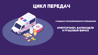 Крипторхизм, варикоцеле и рубцовый фимоз