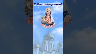 С Благовещением! Поздравление с Благовещением