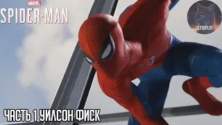 Spider-man (2018) прохождение часть 1 Уилсон Фиск