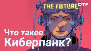 Что такое киберпанк? High tech, low life