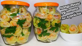 🌯🥬КАПУСТНЫЕ РУЛЕТИКИ ПО КОРЕЙСКИ! ЗА УШИ НЕ ОТТАЩИШЬ ТАК ВКУСНО!