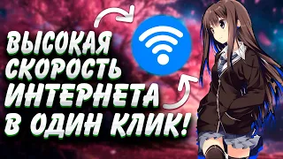 как ускорить wi fi на windows 11/10 / В один клик!!