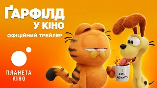 Ґарфілд у кіно - офіційний трейлер (український)