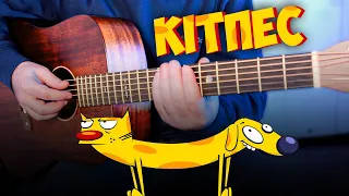 Пісня з мультфільму "КітПес" (акорди на гітарі)