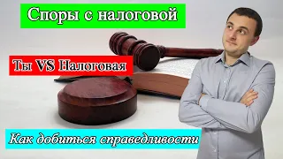 Споры с налоговой в Германии (Einspruch einlegen)