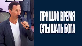 Дмитрий Лео. Пришло время слышать Бога