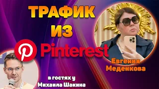 Бесплатный вечнозеленый трафик из Pinterest