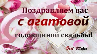 14 Лет Свадьбы, Поздравление с Агатовой Свадьбой с годовщиной, Красивая Прикольная Открытка в Стихах