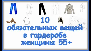 10 обязательных вещей в гардеробе женщины 55+, на которых точно не стоит экономить!