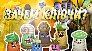 Зачем нужны ключи в my singing monsters?