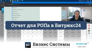 Отчет для руководителя отдела продаж, РОПа, в Битрикс24