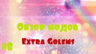 Обзор модов №8. Extra Golems