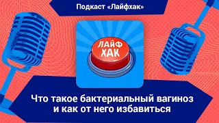 Что такое бактериальный вагиноз и как от него избавиться