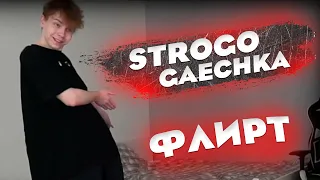 Strogo   GAECHKA 🥰😏 ФЛИРТ ТВИЧ