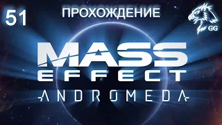Прохождение Mass Effect: Andromeda. Часть 51 - Архитектор реликтов на Кадаре и летим на Элааден