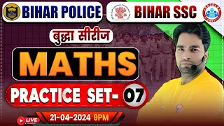 Bihar SSC Maths Class | Bihar Police Maths Practice Set 07 | Bihar Police भर्ती 2023-24 | Bihar SSC