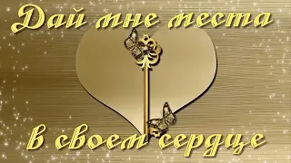 Т.Муратова Дай мне место в своем сердце