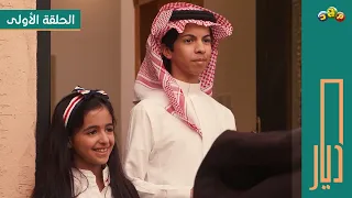 مسلسل ديار 🇸🇦 | الحلقة الأولى