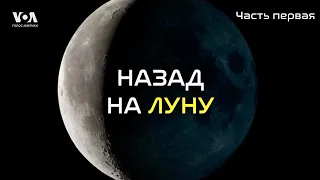 НАЗАД НА ЛУНУ | Часть 1