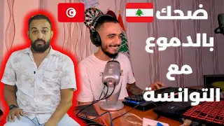 التوانسة رجعوا للقراية ضحك بالدموع😂