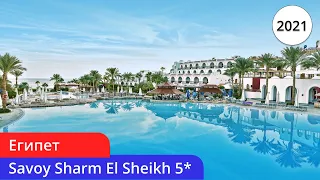 Savoy Sharm El Sheikh 5⭐️/ Общая информация об отеле