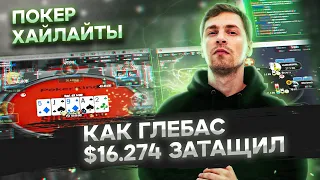 Покер хайлайты - как Глеб Тремзин выиграл $16.274