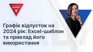 Графік відпусток на 2024 рік: Excel-шаблон та приклад його використання  | 25.12.2023