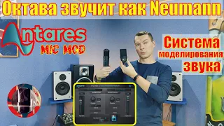 Октава звучит как Neumann. Antares MIC MOD - система моделирования звука.