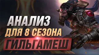 🔥 Разбор - гайд на Гильгамеша ▶ SMITE