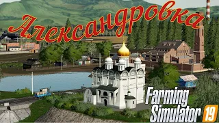 [FS'19] ● Карта Александровка ● Стрим №1