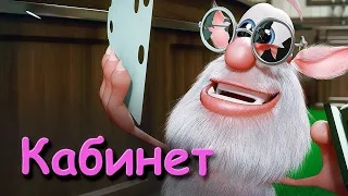 Буба-кабинет-4 серия. Мультфильмы для детей.